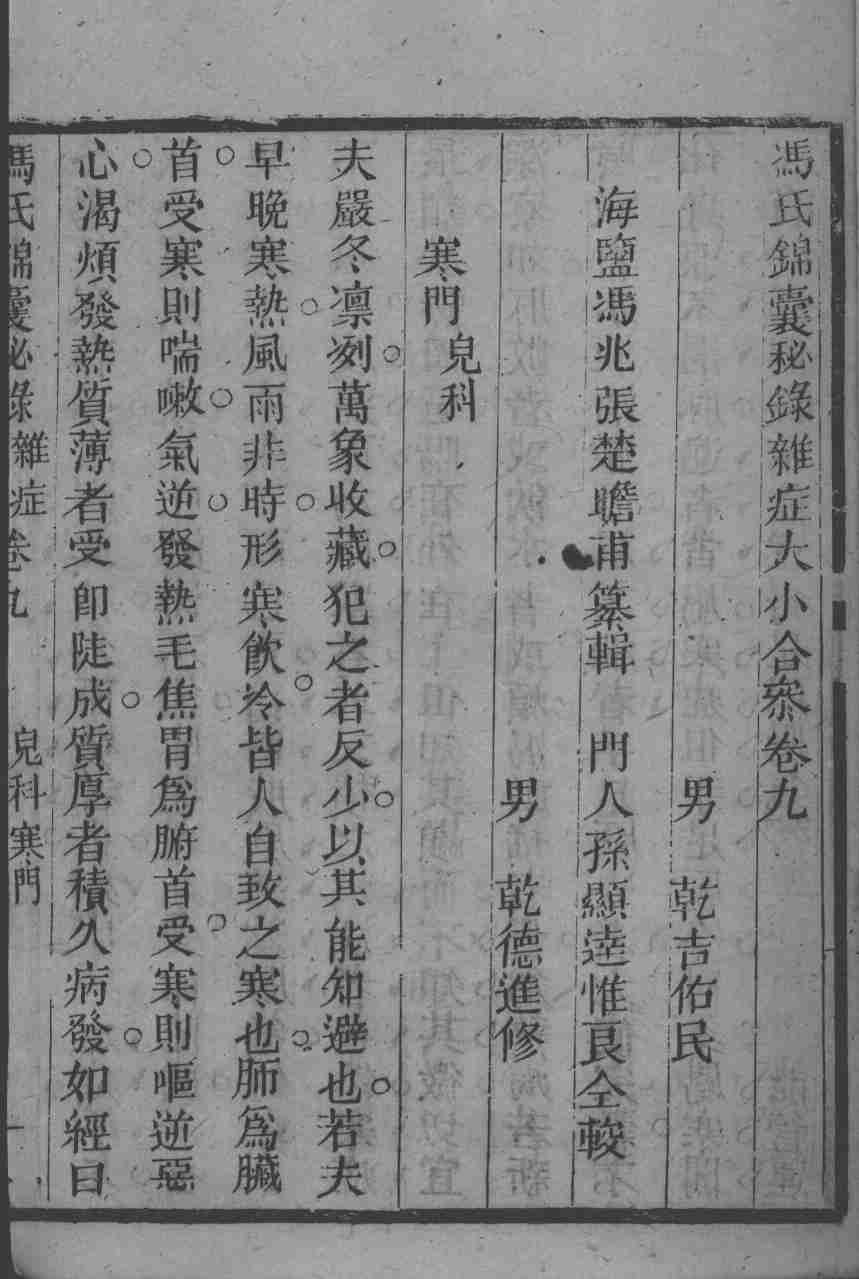 冯氏锦囊秘录八种  杂病大小合参  卷9